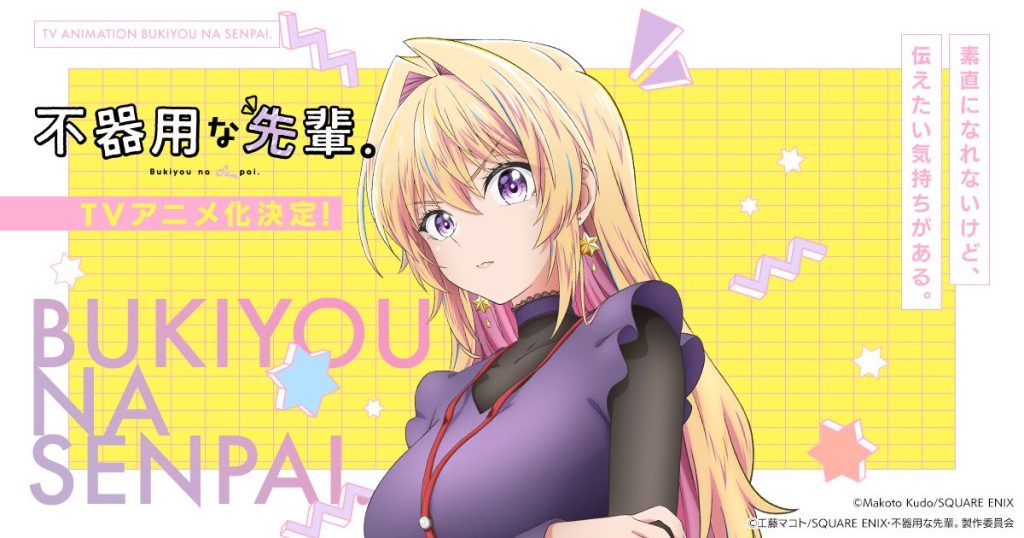 2025年秋アニメ　不器用な先輩