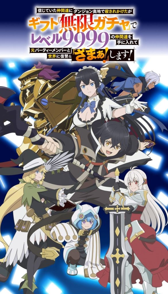 2025年秋アニメ　無限ガチャ