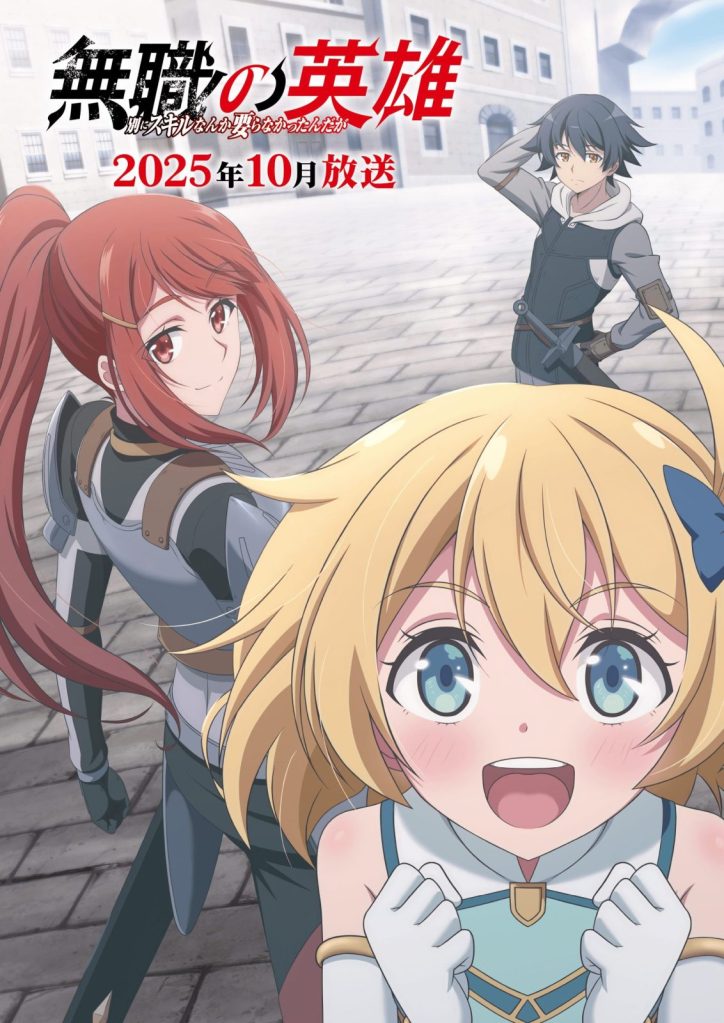 無職の英雄 ～別にスキルなんか要らなかったんだが～